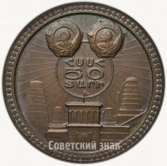 АВЕРС: Настольная медаль «50 лет Армянской Советской Социалистической Республике» № 1815а