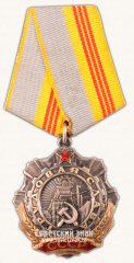 АВЕРС: Орден «Трудовой Славы. 3 степени» № 14888б