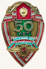 АВЕРС: Знак «50 лет Войскам связи» № 10121а