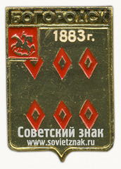 Знак «Город Богородск. 1883. Московская губерния»