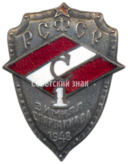Знак участника 1-й зимней спартакиады ДСО «Спартак» РСФСР. 1948