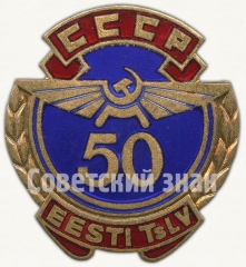 АВЕРС: Знак «50 лет Аэрофлоту Эстонской ССР» № 6919а