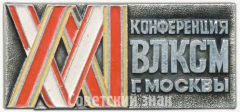 АВЕРС: Знак «XXI конференция ВЛКСМ г. Москвы» № 5187а