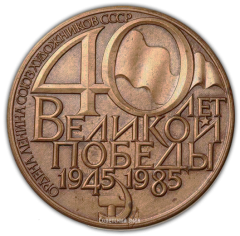 АВЕРС: Настольная медаль «40 лет победы в Великой Отечественной Войне» № 1915а