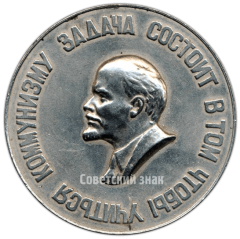 Настольная медаль «50 лет ВЛКСМ (1918-1968). Задача состоит в том чтобы учиться коммунизму»