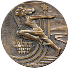АВЕРС: Настольная медаль «VII летняя спартакиада народов СССР» № 3476а