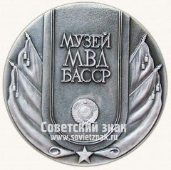 АВЕРС: Настольная медаль «Музей МВД БАССР. Монумент Дружбы. Уфа» № 13120а