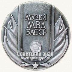 Настольная медаль «Музей МВД БАССР. Монумент Дружбы. Уфа»