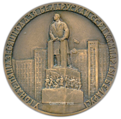 АВЕРС: Настольная медаль «50 лет Белорусской Советской Социалистической Республике и Коммунистической партии Белоруссии (1919-1969)» № 526а