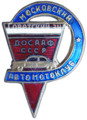 Знак «Московский автомотоклуб ДОСААФ СССР»