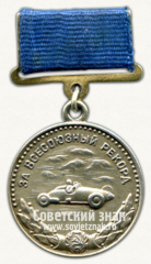 Медаль «Серебряная медаль «За Всесоюзный рекорд» по автоспорту. Комитет по физической культуре и спорту при Совете министров СССР»