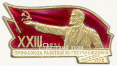 Знак «ХХIII съезд профсоюза работников госучреждений. Москва. 1972»