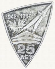 АВЕРС: Знак «25 лет. 1942-1967» № 8318а