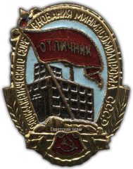 АВЕРС: Знак «Отличник социалистического соревнования Минмясомолпром СССР» № 1140б