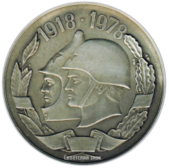 АВЕРС: Настольная медаль «60 лет вооруженным силам СССР. Оплот мира и труда» № 3525а
