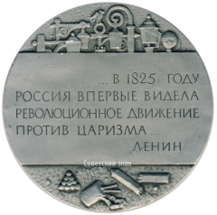 АВЕРС: Настольная медаль «150 лет со дня восстания декабристов» № 3063а