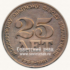 Настольная медаль «25 лет московскому опытному заводу «ВНИИМЕТМАШ»»