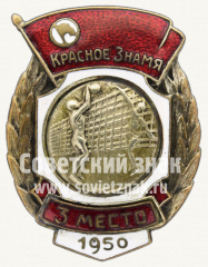 АВЕРС: Знак за 3 место в первенстве ДСО «Красное Знамя». Волейбол. 1950 № 10222а