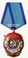 АВЕРС: Орден Трудового Красного Знамени. Тип 3 № 14919в