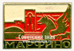 АВЕРС: Знак «Усадьба Марфино» № 15319б