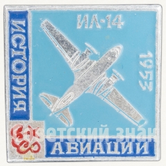 АВЕРС: Знак «Советский ближнемагистральный самолет «Ил-14». 1953. Серия знаков «История авиации»» № 9010а