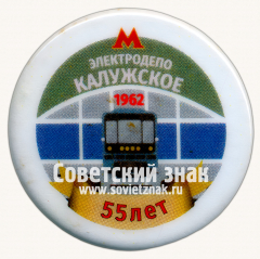 Знак «55 лет электродепо «Калужское»»