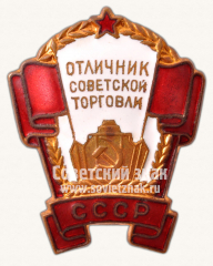 АВЕРС: Знак «Отличник советской торговли СССР» № 571д