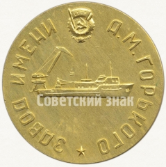 АВЕРС: Настольная медаль «Завод им. А.М. Горького (1895-1970)» № 5535а