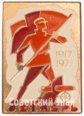 АВЕРС: Знак «60 лет Октябрьской революции (1917-1977)» № 7266а