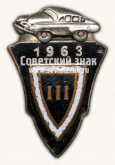 Знак «За окончание школы вождения. 1963. III выпуск»