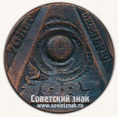 АВЕРС: Настольная медаль «70 лет Октябрю. 1987. Власть советам!» № 13281а