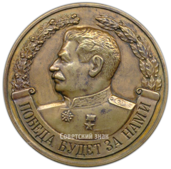АВЕРС: Настольная медаль ««Линия Сталина»» № 4215а