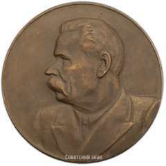 АВЕРС: Настольная медаль «В память А.М.Горького» № 1403а