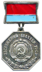 АВЕРС: Знак «Заслуженный шахтер УССР» № 2156а