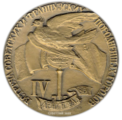 АВЕРС: Настольная медаль «IV встреча советских и французских породненных городов» № 2059а