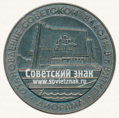 АВЕРС: Настольная медаль «Диорама. Становление советской власти в г.Вятке» № 12947а