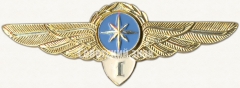 Знак штурмана Гражданской Авиации (ГА) СССР. «1 класс»