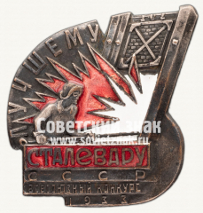 АВЕРС: Знак «Лучшему сталевару СССР. Всесоюзный конкурс» № 4729а