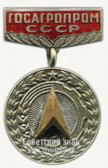 Знак «За заслуги в рационализации (Госагропром СССР)»