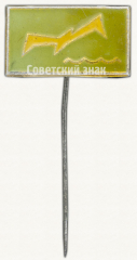 АВЕРС: Знак с изображением Чайки № 9678а