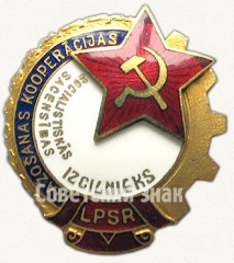 АВЕРС: Знак «Отличник промкооперации Латвийской ССР» № 729а