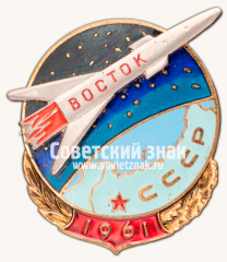 АВЕРС: Знак «Восток. 1961» № 16896а