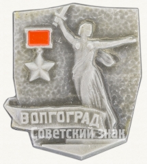 АВЕРС: Волгоград. Серия знаков «Города-герои» № 7642а