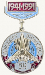 АВЕРС: Знак «50 лет аэропорту «Внуково» (1941-1991)» № 8394а