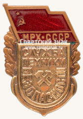 Знак «Служба техники безопасности Министерства рыбного хозяйства (МРХ) СССР»