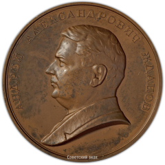 АВЕРС: Настольная медаль «В честь Андрея Александровича Жданова» № 2406а