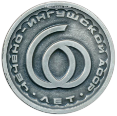 АВЕРС: Настольная медаль «60 лет Чечено-Ингушской Автономной Советской Социалистической Республике» № 1425б