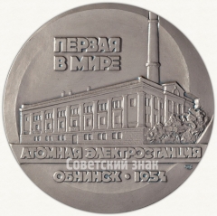 АВЕРС: Настольная медаль «В память 30-летия первой в мире атомной электростанции. Обнинск» № 6369а