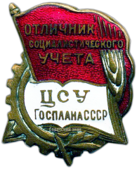 АВЕРС: Знак «ЦСУ Госплана СССР. Отличник социалистического учета» № 1304а