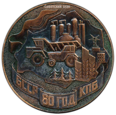 АВЕРС: Настольная медаль «60 лет коммунистической партии Белоруссии» № 3523а